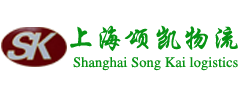 上海頌凱物流