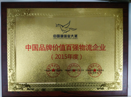 熱烈祝賀頌凱物流榮獲2015年中國物流百強企業(yè)