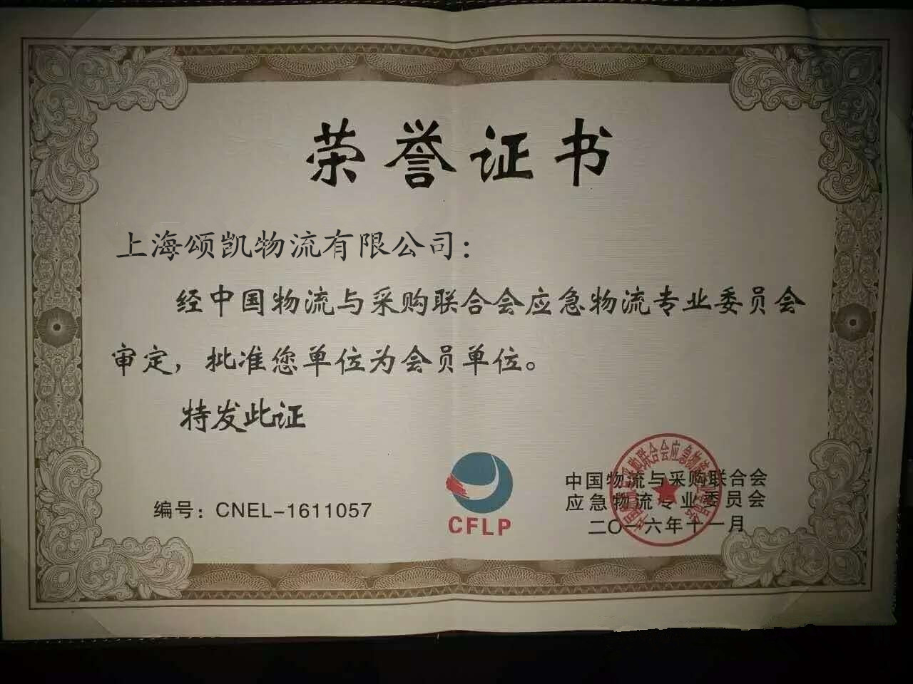 熱烈慶祝我司成為中國物流與采購聯(lián)合會會員單位